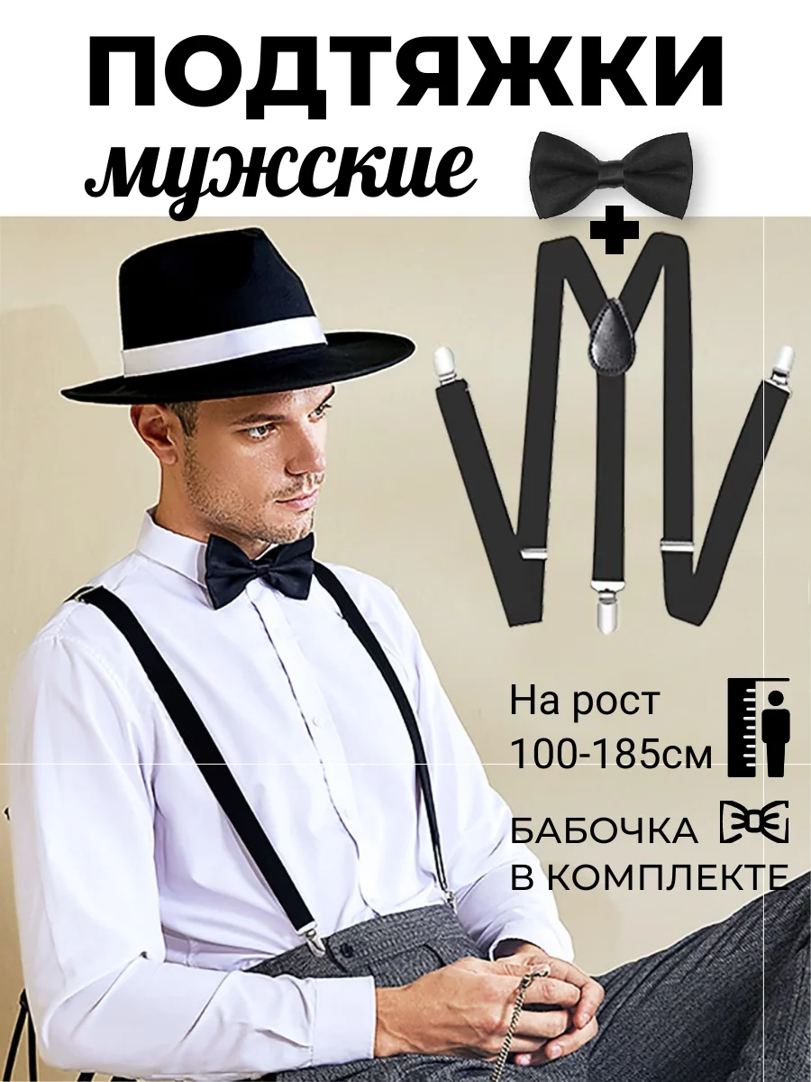 Подтяжки мужские взрослые с бабочкой