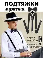 Подтяжки мужские взрослые с бабочкой