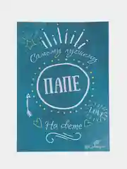 Открытка для папы на день рождения почтовая, авторская, 10 х 15 см