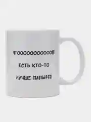 Белый кружка папе, подарок 23 февраля, день Отца