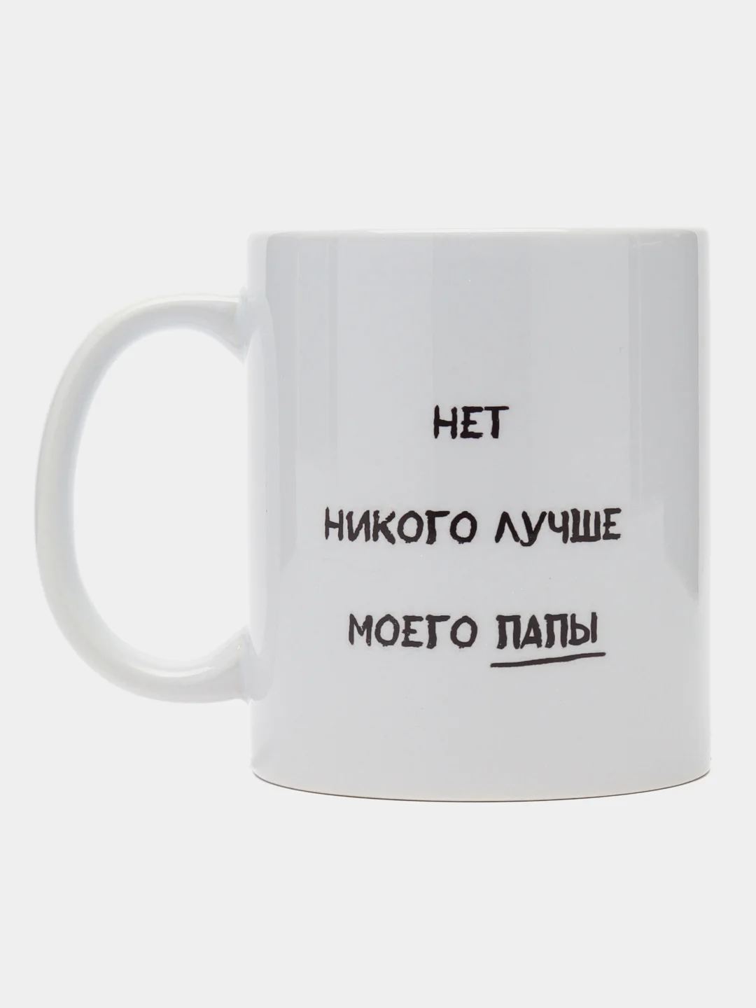 Белый кружка папе, подарок 23 февраля, день Отца