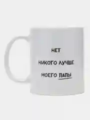 Белый кружка папе, подарок 23 февраля, день Отца