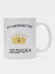 Желтый кружка для деда, подарок деду на Новый год, 23 февраля