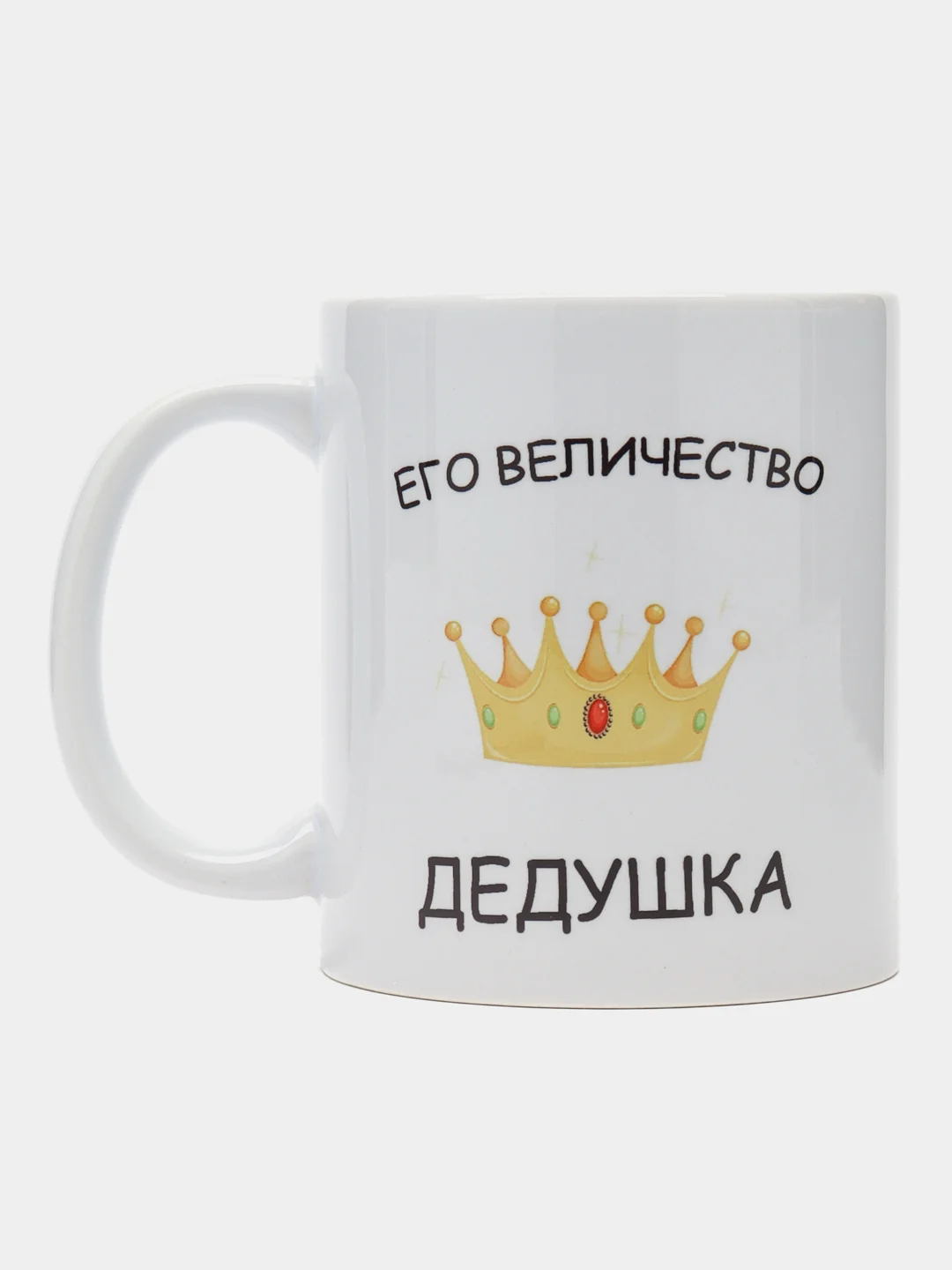 Желтый кружка для деда, подарок деду на Новый год, 23 февраля