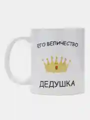Желтый кружка для деда, подарок деду на Новый год, 23 февраля