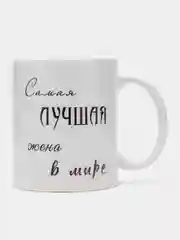 Розовый кружка жене "Самая лучшая жена в мире", подарок на 8 Марта
