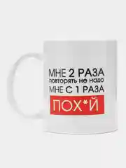 Кружка с приколом "Мне 2 раза повторять не надо"