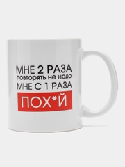 Кружка с приколом "Мне 2 раза повторять не надо"