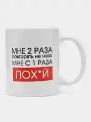 Кружка с приколом "Мне 2 раза повторять не надо"
