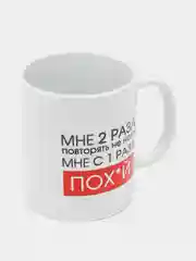 Кружка с приколом "Мне 2 раза повторять не надо"
