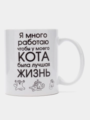 Кружка "Я много работаю чтобы у моего кота была лучшая жизнь", подарок 8 марта