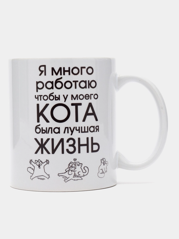 Кружка "Я много работаю чтобы у моего кота была лучшая жизнь", подарок 8 марта