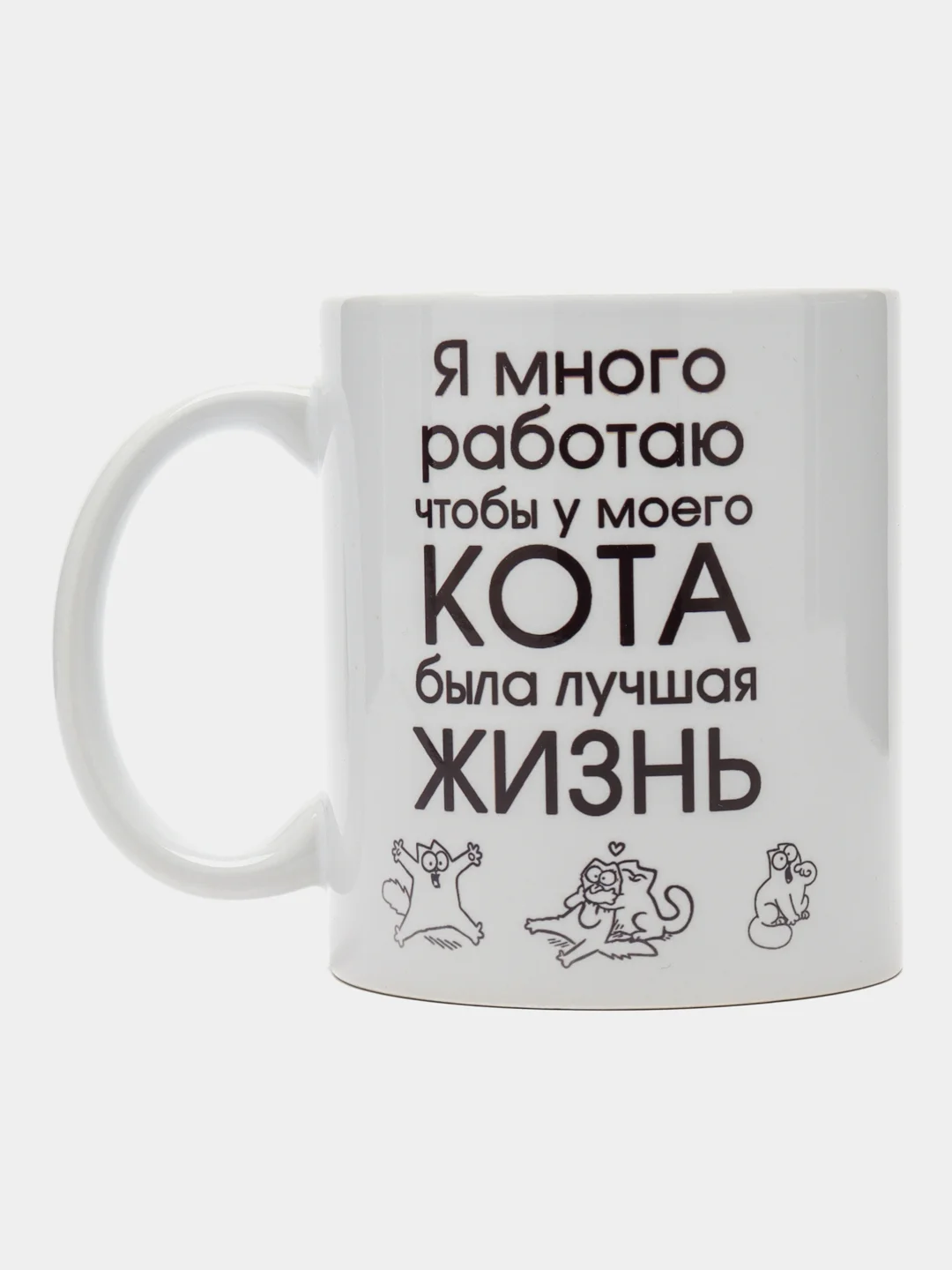 Кружка "Я много работаю чтобы у моего кота была лучшая жизнь", подарок 8 марта