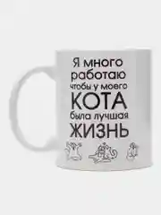 Кружка "Я много работаю чтобы у моего кота была лучшая жизнь", подарок 8 марта