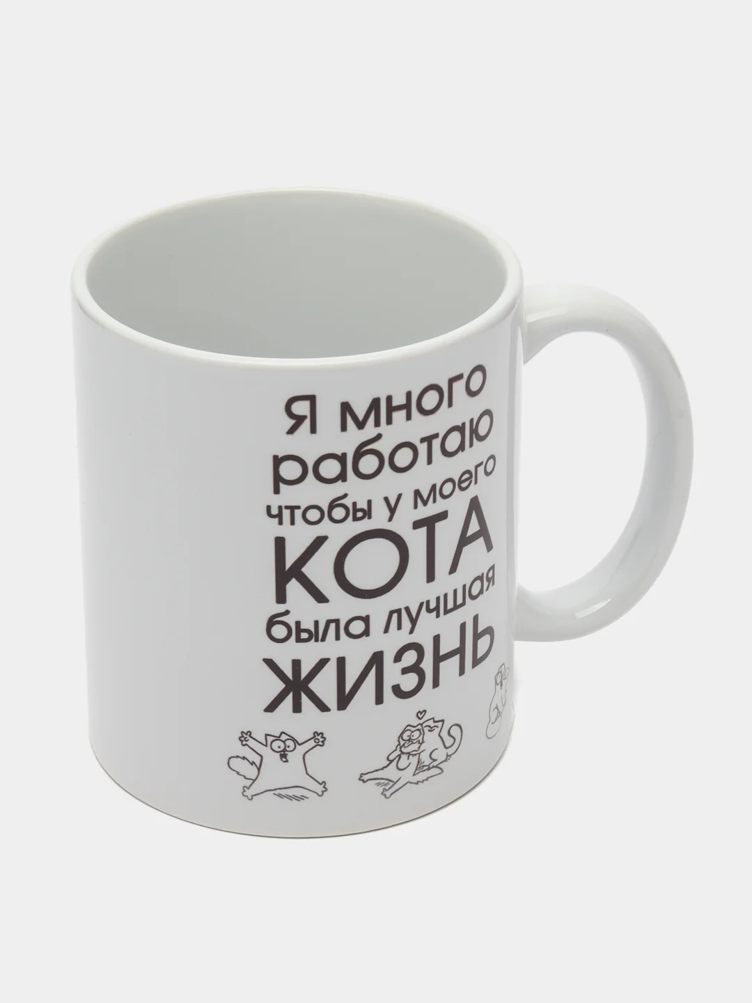 Кружка "Я много работаю чтобы у моего кота была лучшая жизнь", подарок 8 марта