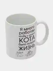 Кружка "Я много работаю чтобы у моего кота была лучшая жизнь", подарок 8 марта