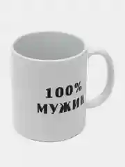 Кружка "100% мужик", подарок на Новый год, 23 февраля мужу, парню