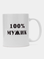 Кружка "100% мужик", подарок на Новый год, 23 февраля мужу, парню