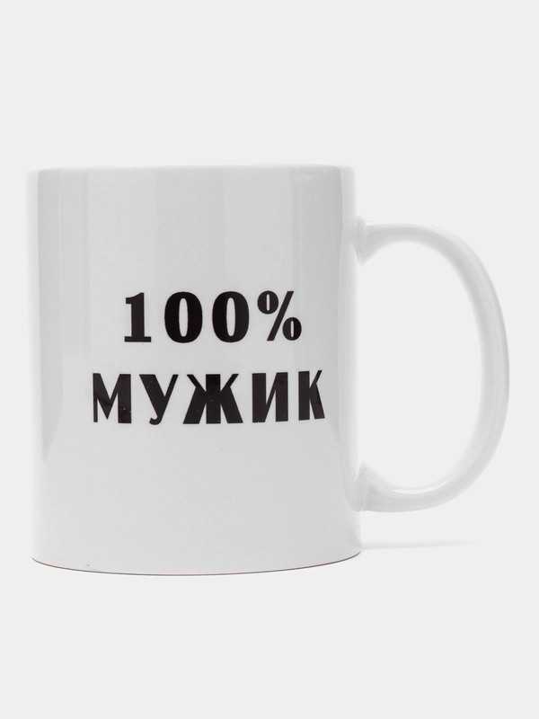 Кружка "100% мужик", подарок на Новый год, 23 февраля мужу, парню