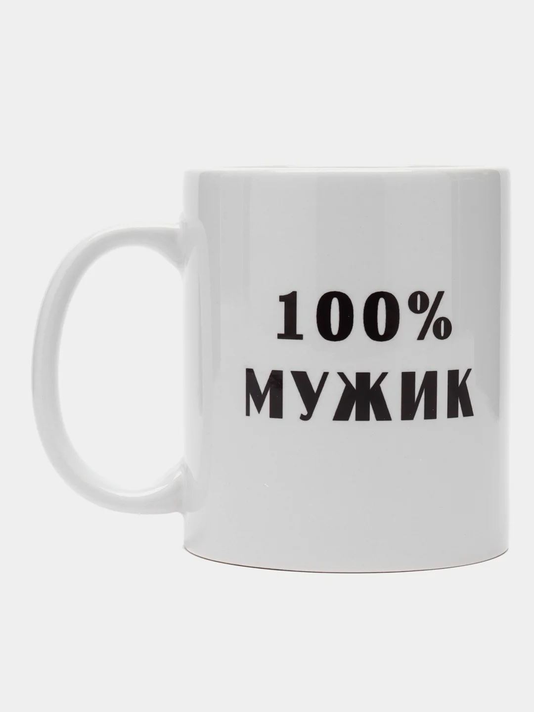 Кружка "100% мужик", подарок на Новый год, 23 февраля мужу, парню