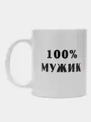 Кружка "100% мужик", подарок на Новый год, 23 февраля мужу, парню