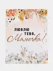 Бежевый мини открытка для цветов и подарков, с днем рождения, маме, с днем мамы