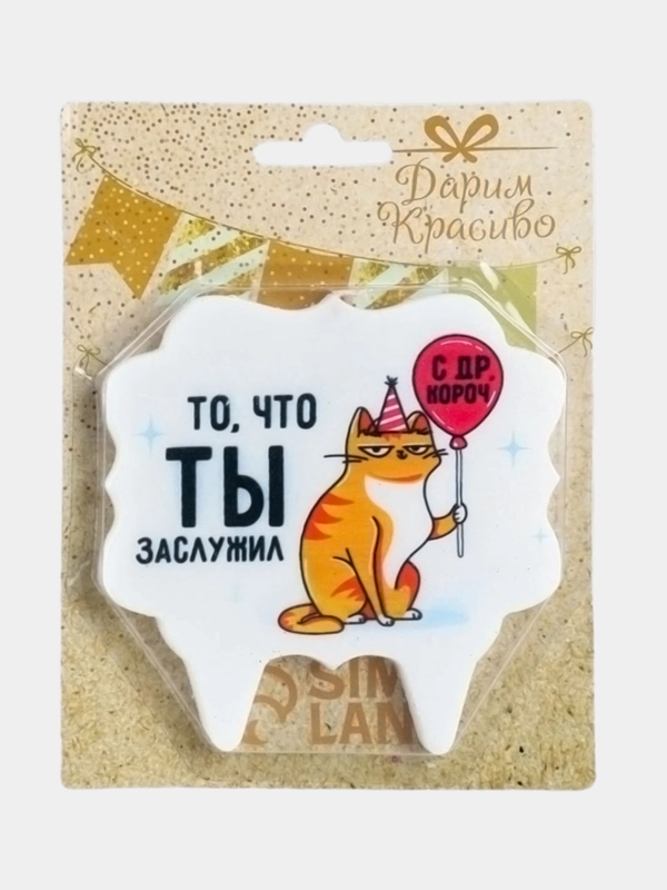 Свеча для торта "То, что ты заслужил",  8 см