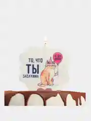 Свеча для торта "То, что ты заслужил",  8 см