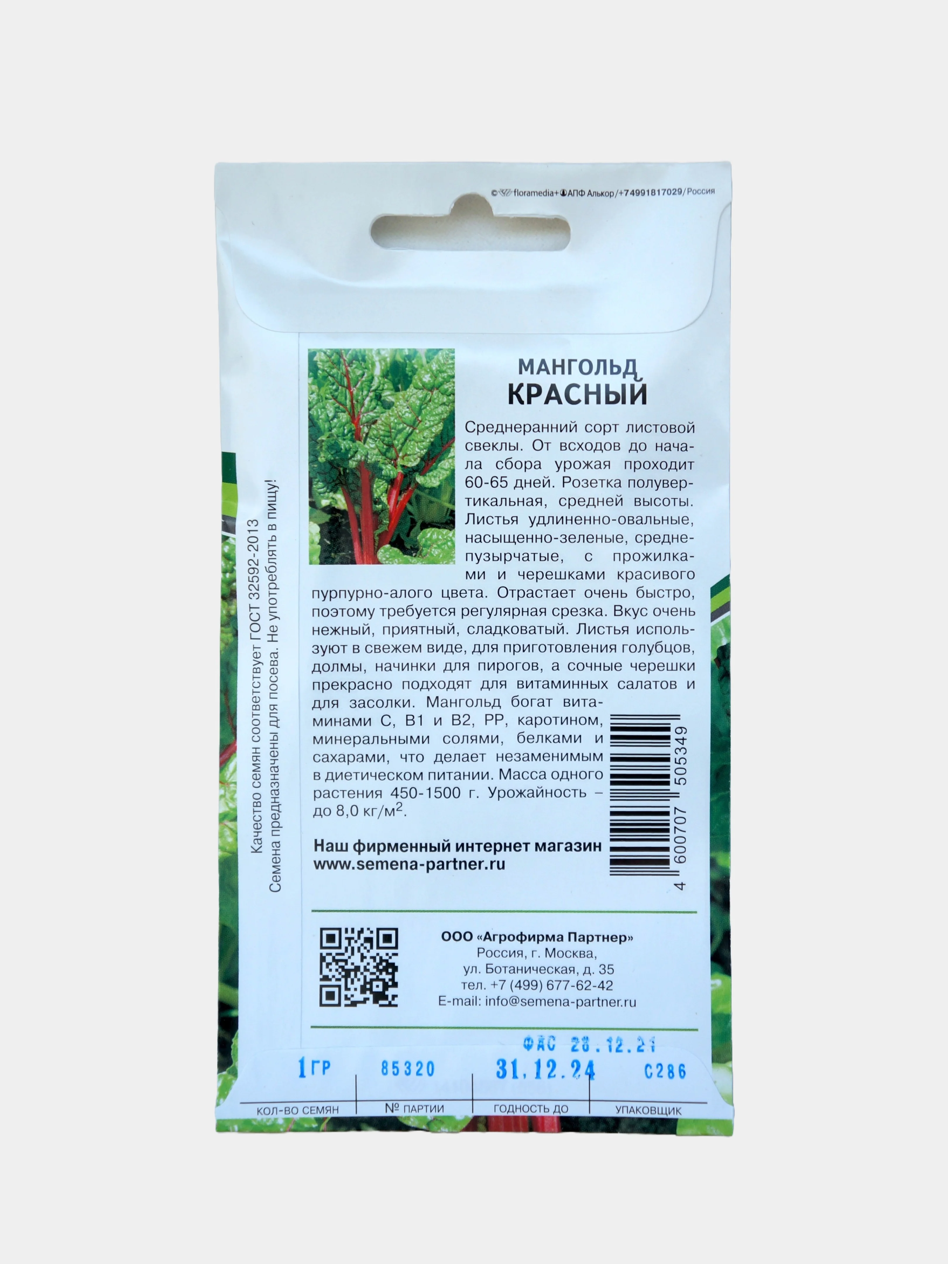 Семена Партнер Мангольд "Красный"