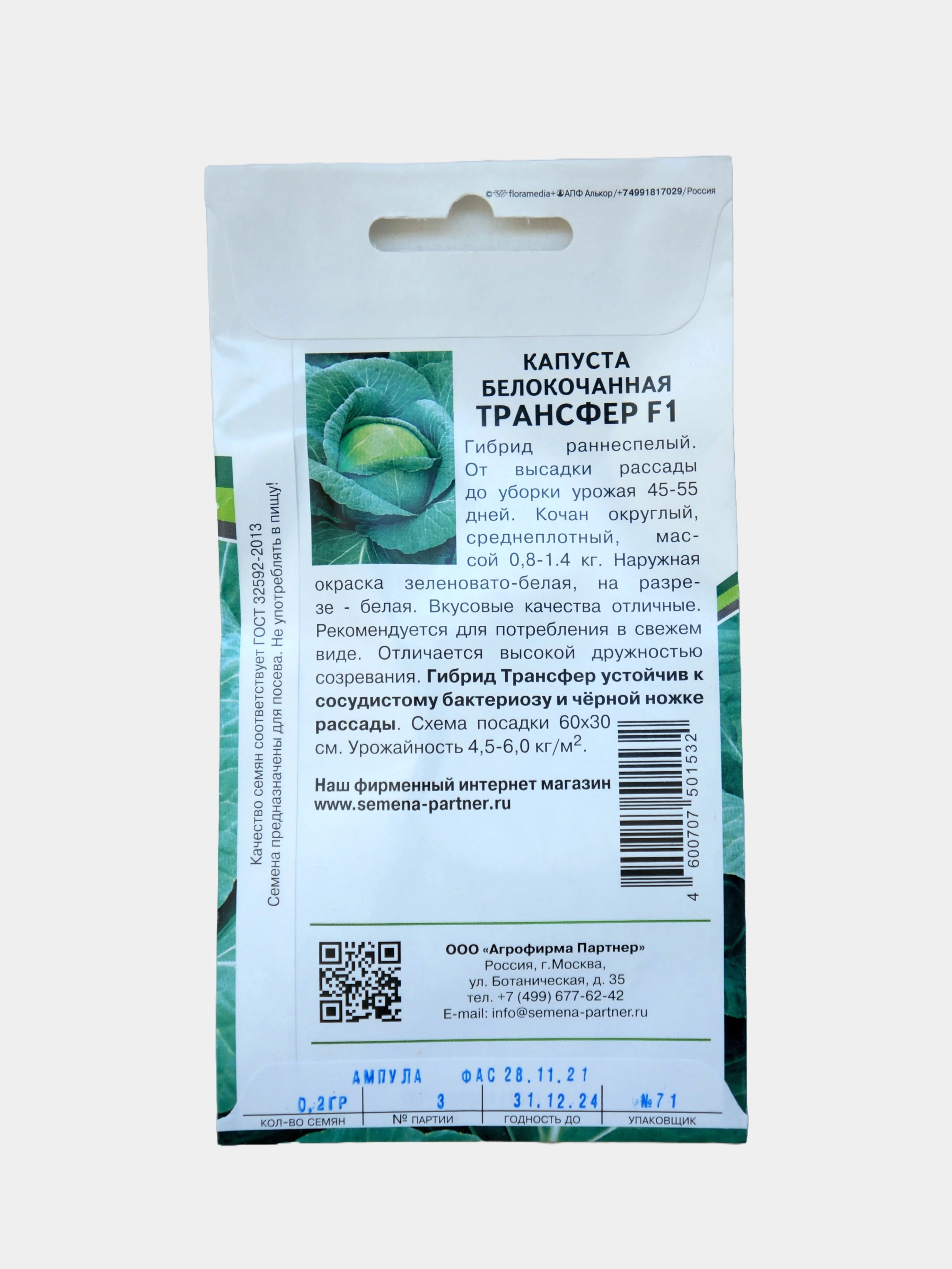 Семена Партнер Капуста Белокочанная "Трансфер" F1