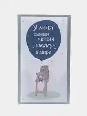 Открытка "У меня четкий папа" 7*12,5 см