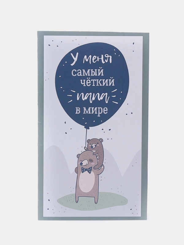 Открытка "У меня четкий папа" 7*12,5 см
