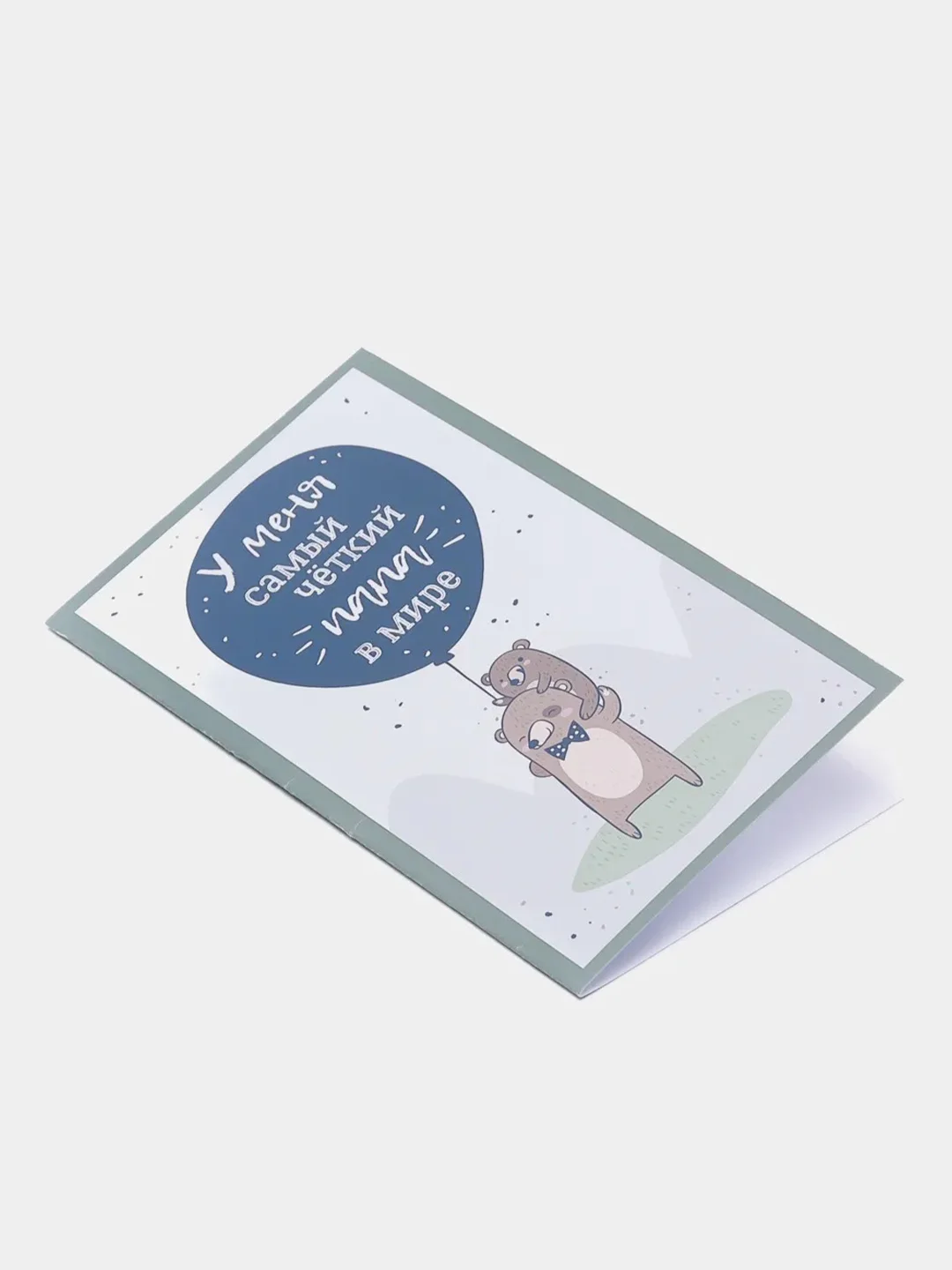 Открытка "У меня четкий папа" 7*12,5 см