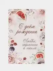 Открытка "С Днём Рождения"