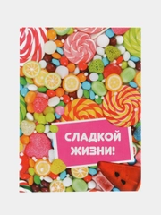 Открытка " Сладкой жизни! ", 6 х 8 см