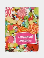 Открытка " Сладкой жизни! ", 6 х 8 см