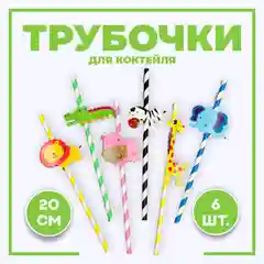 Трубочки бумажные  для коктейля  " животные " подойдет  для мальчиков и девочек