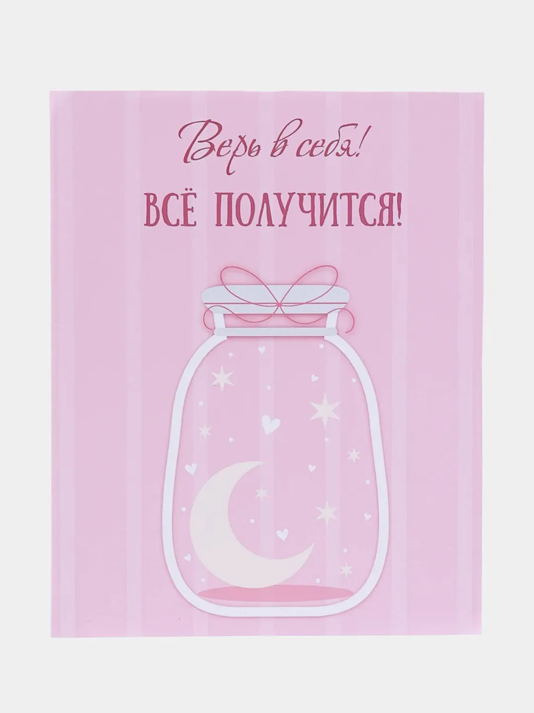 Открытка валентинка "Верь в себя! Все получится