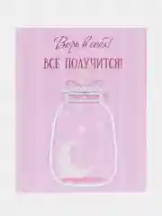 Открытка валентинка "Верь в себя! Все получится