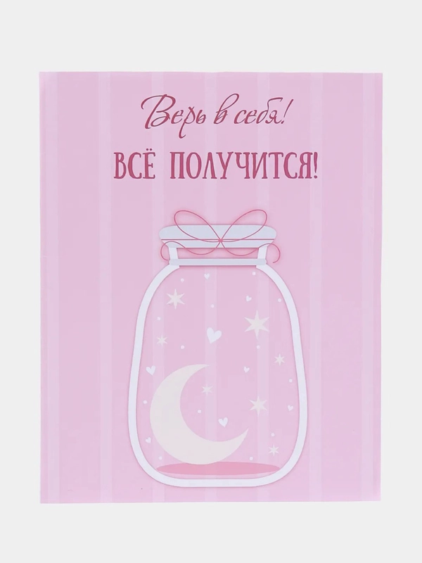Открытка валентинка "Верь в себя! Все получится
