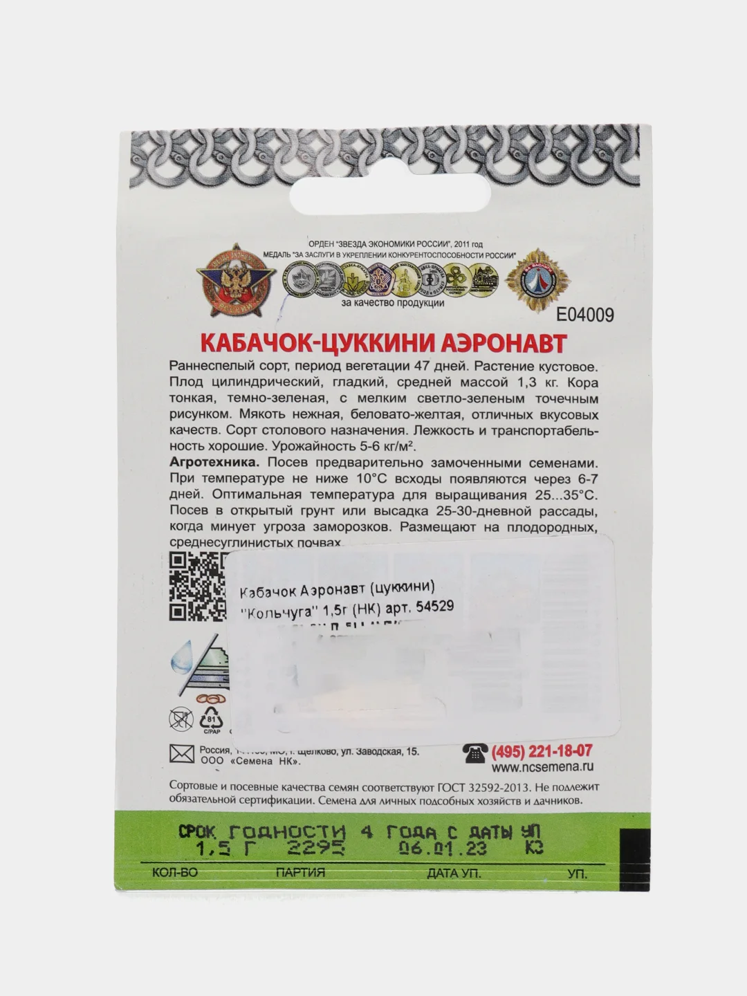 Кабачок Аэронавт, цуккини 1,5г семена (НК, "Кольчуга")