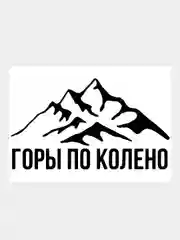 Черный наклейка на авто / машину / стекло "ГОРЫ ПО КОЛЕНО" 20х10см