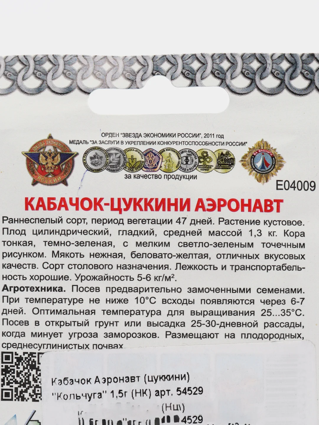 Кабачок Аэронавт, цуккини 1,5г семена (НК, "Кольчуга")