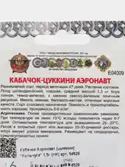 Кабачок Аэронавт, цуккини 1,5г семена (НК, "Кольчуга")