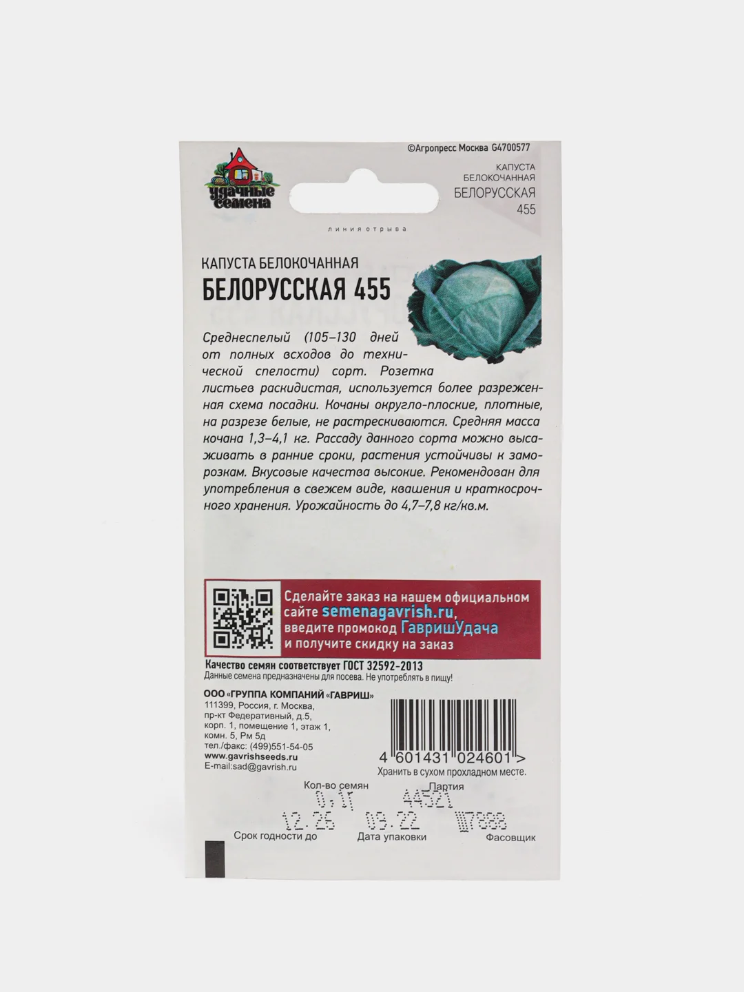 Семена Капуста белокочанная Белорусская 455, 0,1 г, удачные семена