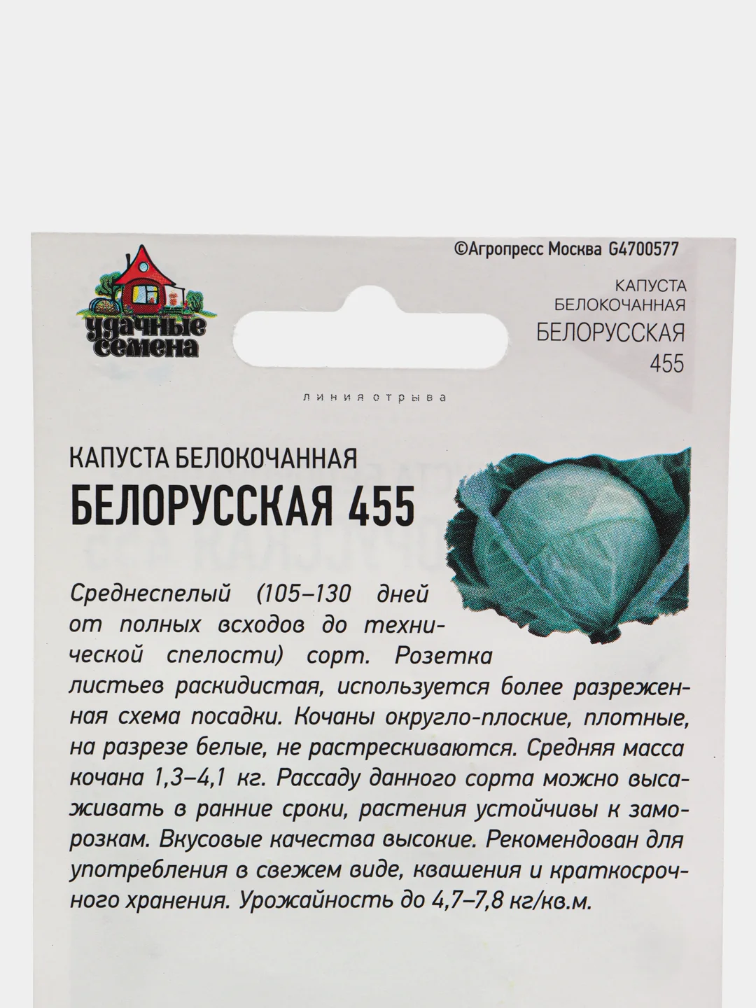 Семена Капуста белокочанная Белорусская 455, 0,1 г, удачные семена