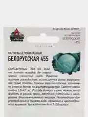 Семена Капуста белокочанная Белорусская 455, 0,1 г, удачные семена