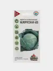 Семена Капуста белокочанная Белорусская 455, 0,1 г, удачные семена