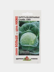 Семена капуста белокочанная "Слава 1305", 0,5 г, удачные семена, семян больше