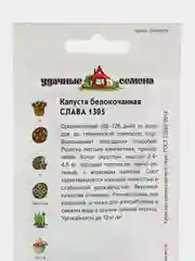 Семена капуста белокочанная "Слава 1305", 0,5 г, удачные семена, семян больше